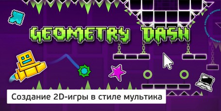 Geometry Dash - Школа программирования для детей, компьютерные курсы для школьников, начинающих и подростков - KIBERone г. Челябинск