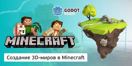 Minecraft 3D - Школа программирования для детей, компьютерные курсы для школьников, начинающих и подростков - KIBERone г. Челябинск