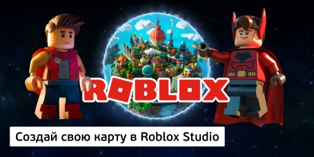 Создай свою карту в Roblox Studio (8+) - Школа программирования для детей, компьютерные курсы для школьников, начинающих и подростков - KIBERone г. Челябинск