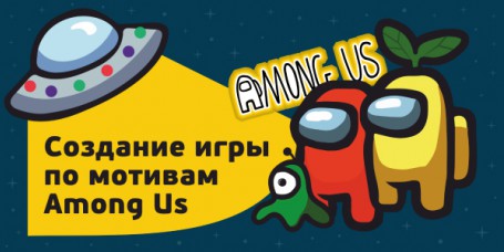 Among Us - Школа программирования для детей, компьютерные курсы для школьников, начинающих и подростков - KIBERone г. Челябинск