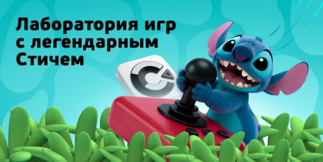  Лаборатория игр с легендарным Стичем - КИБЕРшкола программирования для детей, компьютерные курсы для школьников, начинающих и подростков - KIBERone г. Челябинск