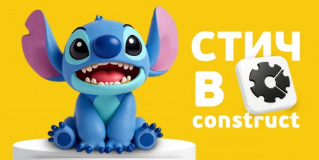  Лаборатория игр с легендарным Стичем. Создаем свой мульт-мир в Construct - КИБЕРшкола программирования для детей, компьютерные курсы для школьников, начинающих и подростков - KIBERone г. Челябинск