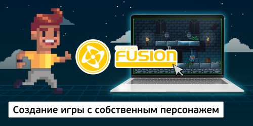 Создание интерактивной игры с собственным персонажем на конструкторе  ClickTeam Fusion (11+) - Школа программирования для детей, компьютерные курсы для школьников, начинающих и подростков - KIBERone г. Челябинск