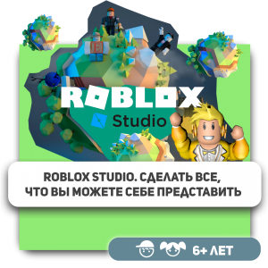 КиберШкола KIBERone – официальный партнер Roblox - Школа программирования для детей, компьютерные курсы для школьников, начинающих и подростков - KIBERone г. Челябинск