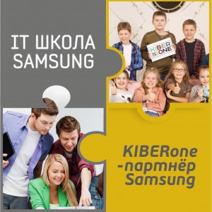 КиберШкола KIBERone начала сотрудничать с IT-школой SAMSUNG! - Школа программирования для детей, компьютерные курсы для школьников, начинающих и подростков - KIBERone г. Челябинск