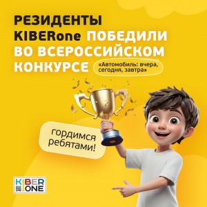 Наши резиденты в ТОП-3 всероссийского конкурса «Автомобиль: вчера, сегодня, завтра»!  - КИБЕРшкола программирования для детей, компьютерные курсы для школьников, начинающих и подростков - KIBERone г. Челябинск