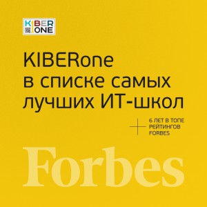 FORBES ПОДТВЕРЖДАЕТ: KIBERone – среди лучших офлайн–школ программирования для детей - КИБЕРшкола программирования для детей, компьютерные курсы для школьников, начинающих и подростков - KIBERone г. Челябинск