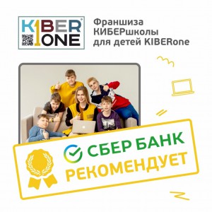 Франшизу КиберШколы KIBERone рекомендует  Сбербанк - Школа программирования для детей, компьютерные курсы для школьников, начинающих и подростков - KIBERone г. Челябинск